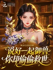 《说好一起御兽，你却偷偷救世》小说封面