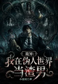 《诡异：我在伪人世界当渣男》小说封面