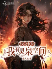 《沙尘末世？别慌我有灵泉空间》小说封面