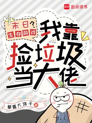 《末日生存游戏？我靠捡垃圾当大佬》小说封面