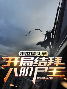 《末世墙头草：开局结拜八阶尸王》小说封面