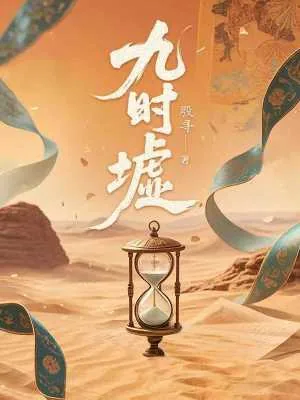 《九时墟》小说封面