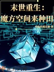 《末世重生：魔方空间来种田》小说封面