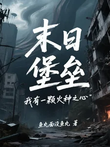 《末日堡垒：我有一颗火种之心》小说封面