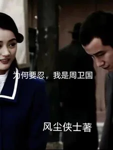 《为何要忍，我是周卫国》小说封面