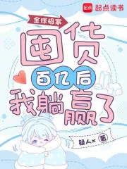 《全球极寒：囤货百亿后我躺赢了》小说封面