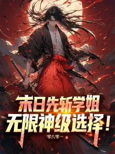 《末日先斩学姐，无限神级选择！》小说封面