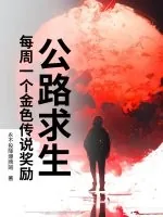 《公路求生：每周一个金色传说奖励》小说封面