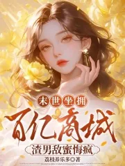 《末世坐拥百亿商城，渣男敌蜜悔疯》小说封面