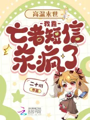 《高温末世：我靠亡者短信杀疯了》小说封面