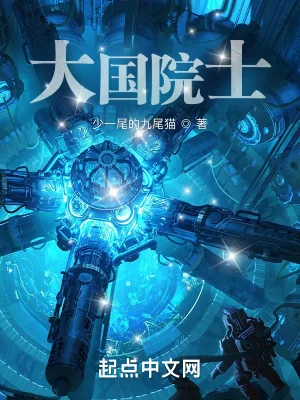 《大国院士》小说封面