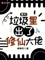 《星际：垃圾星出了修仙大佬》小说封面