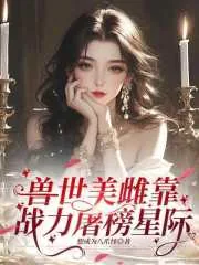 《兽世美雌靠战力屠榜星际》小说封面
