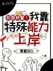 《犯罪预警!我靠特殊能力上岸》小说封面