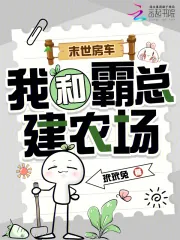《末世房车，我和霸总建农场》小说封面
