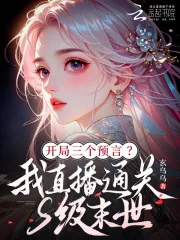 《开局三预言？我直播通关S级末世》小说封面
