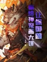 《让你御兽，你给神宠画大饼？》小说封面