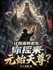 《让你诡异求生，你摇来元始天尊？》小说封面