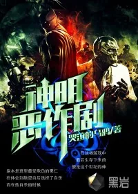 《神明的恶作剧》小说封面