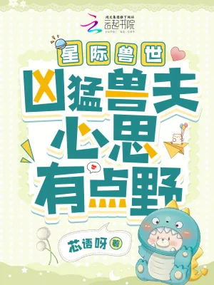 《星际兽世：凶猛兽夫心思有点野》小说封面