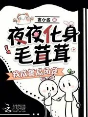 《夜夜化身毛茸茸，我成警局团宠》小说封面