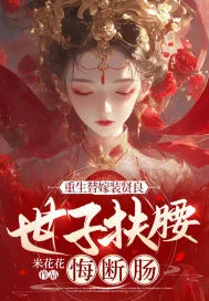 《重生替嫁装贤良,世子扶腰悔断肠》小说封面