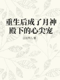 《重生后成了月神殿下的心尖宠》小说封面