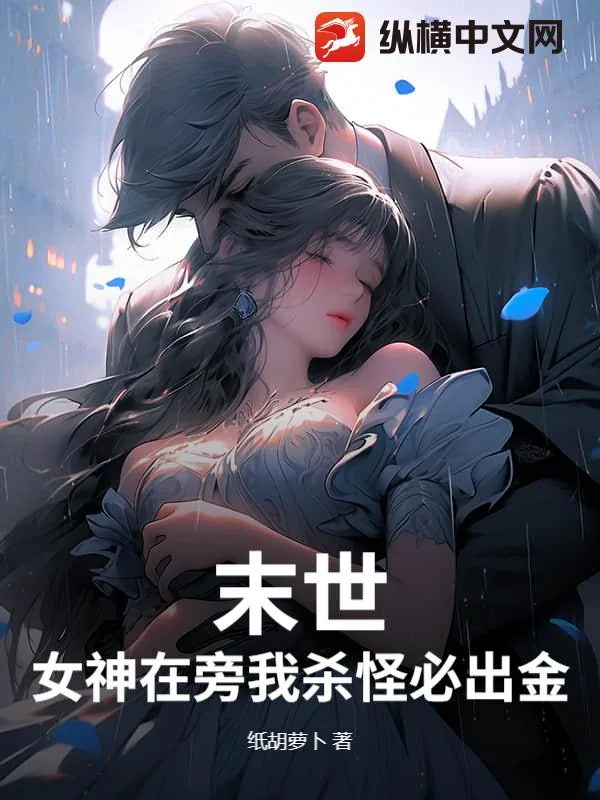 《末世：女神在旁我杀怪必出金！》小说封面