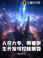 《人在大专，带着学生开发可控核聚变！》小说封面