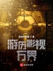 《游历影视万界》小说封面