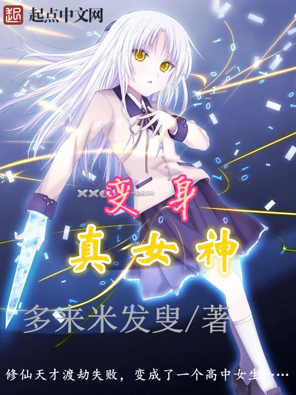 《变身真女神》小说封面