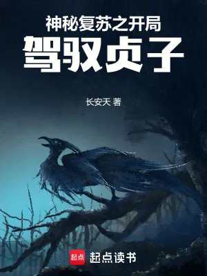 《神秘复苏之开局驾驭贞子》小说封面