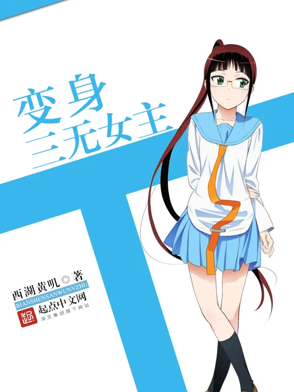 《变身三无女主》小说封面