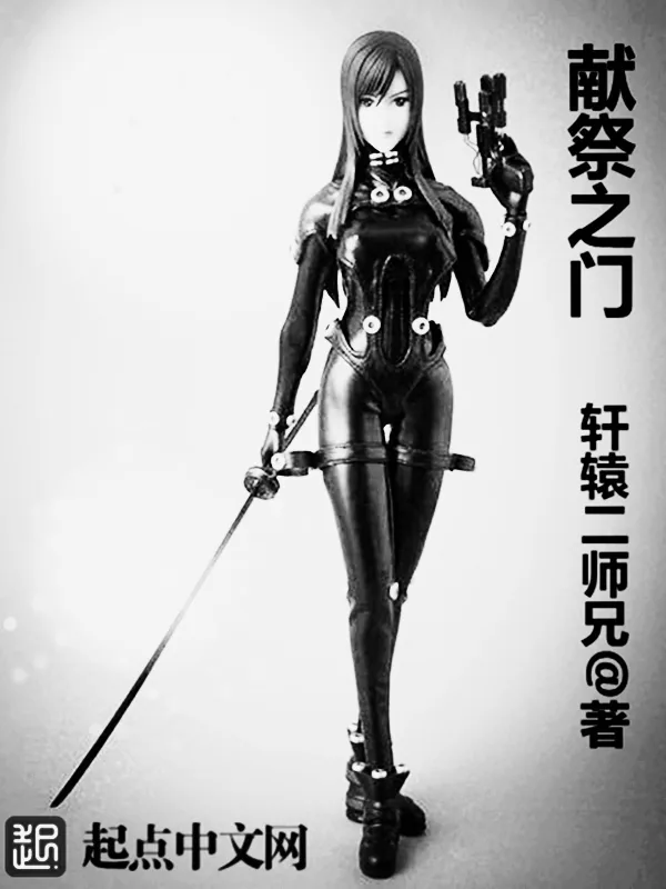 《献祭之门》小说封面