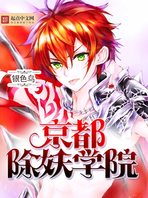 《京都除妖学院》小说封面