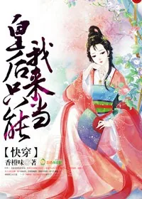 《快穿：皇后只能我来当！》小说封面