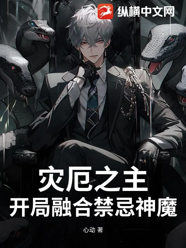 《灾厄之主：开局融合禁忌神魔》小说封面