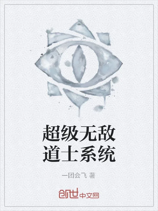《超级无敌道士系统》小说封面