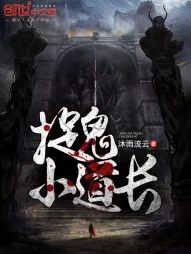 《捉鬼小道长》小说封面