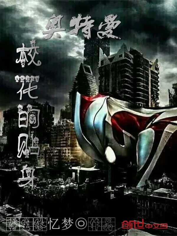 《校花的贴身奥特曼》小说封面