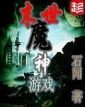 《末世魔神游戏》小说封面