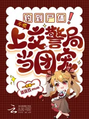 《钓到尸体！不慌，上交警局当团宠》小说封面
