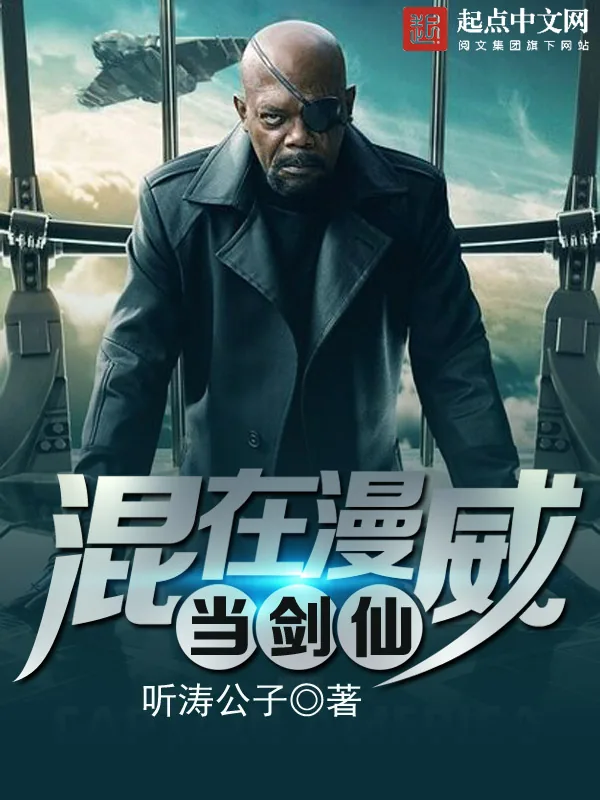 《混在漫威当剑仙》小说封面