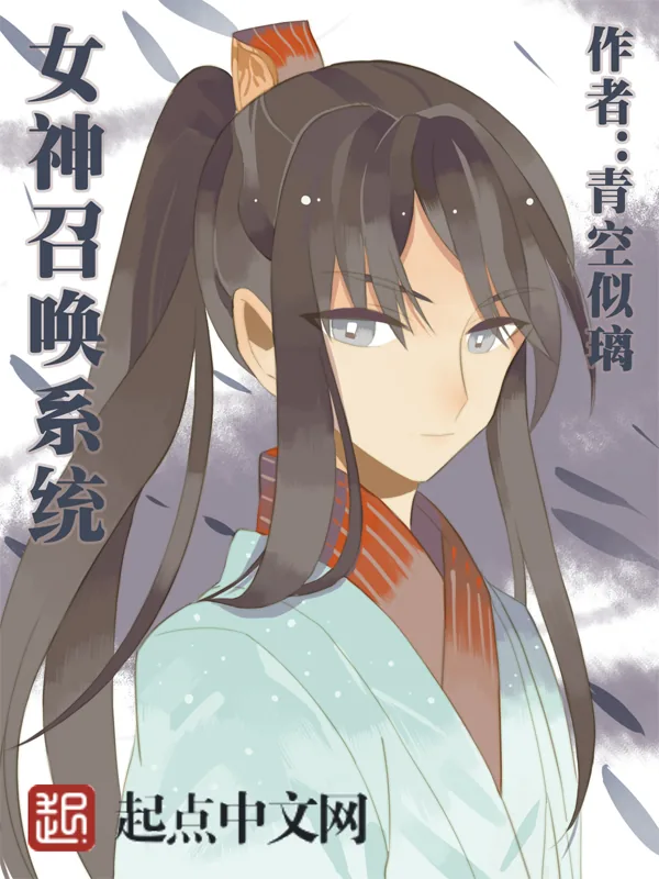 《女神召唤系统》小说封面