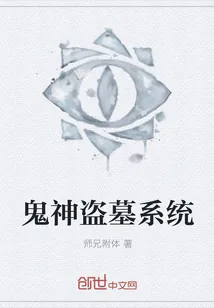 《鬼神盗墓系统》小说封面