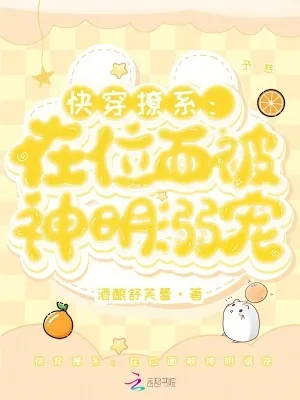 《快穿撩系：在位面被神明溺宠》小说封面