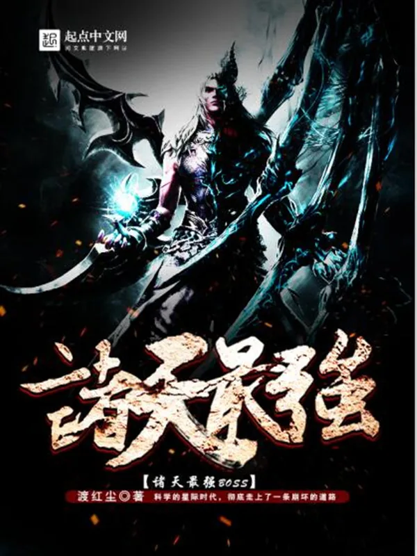 《诸天最强BOSS》小说封面