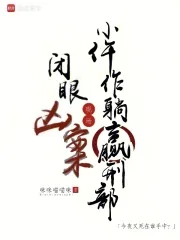 《闭眼凶案现场，小仵作躺赢刑部》小说封面