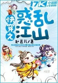 《快穿之惑乱江山》小说封面