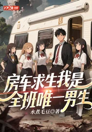 《房车求生我是全班唯一男生》小说封面